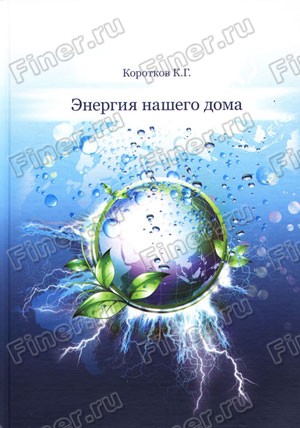К.Г. Коротков "Энергия нашего дома" К.Г. Коротков "Энергия нашего дома"