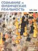 журнал "Сознание и физическая реальность"