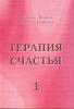 Г.Дворкин, Н.Дворкина "Терапия счастья"