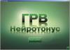 ГРВ Нейротонус