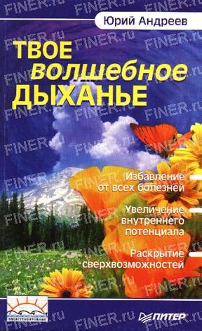 Ю. Андреев. Твое волшебное дыханье.