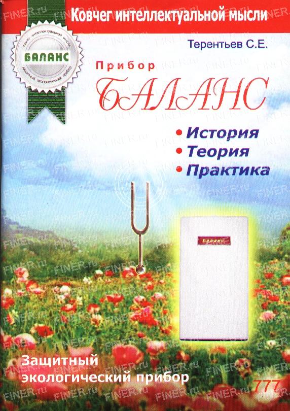 С.Е.Терентьев Прибор БАЛАНС. С.Е.Терентьев Прибор БАЛАНС.