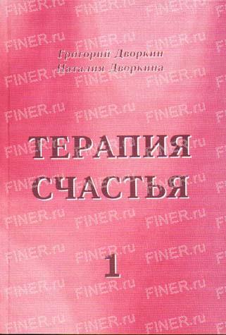 Г.Дворкин, Н.Дворкина "Терапия счастья"
