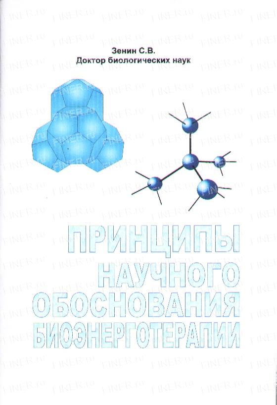 С.В. Зенин. Принципы научного обоснования биоэнерготерапии. С.В. Зенин. Принципы научного обоснования биоэнерготерапии.
