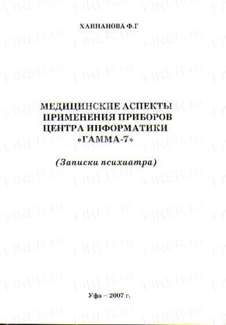 Ф.Г. Ханнанова. Медицинские аспекты применения приборов "Гамма-7". Ф.Г. Ханнанова. Медицинские аспекты применения приборов "Гамма-7".
