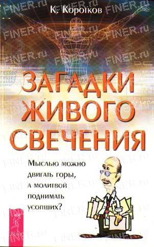 К. Коротков. Загадки живого свечения. К. Коротков. Загадки живого свечения.
