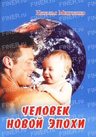Н.А. Минченко. Человек новой эпохи. Н.А. Минченко. Человек новой эпохи.
