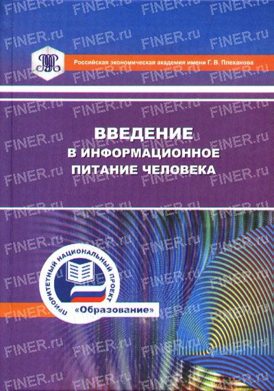 Введение в информационное питание человека. ГОУ ВПО "РЭА им. Г.В. Плеханова". Введение в информационное питание человека. ГОУ ВПО "РЭА им. Г.В. Плеханова".