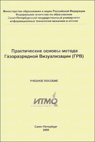 Практические основы метода ГРВ. Учебное пособие.