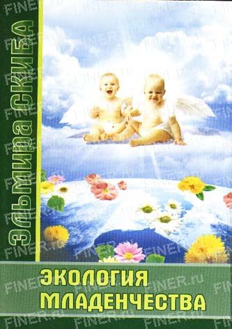Э. Скиба. Экология младенчества. Э. Скиба. Экология младенчества.