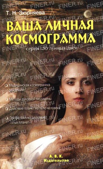 Т.Н. Зюрняева. Ваша личная космограмма.